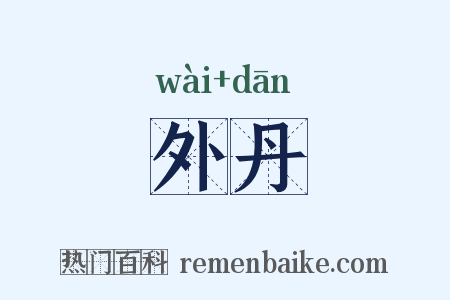 外丹是什么意思的图片